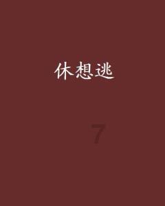 影子战术将军之刃